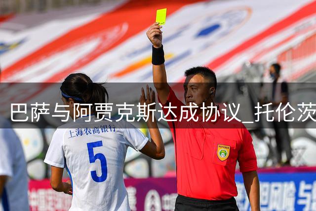 巴萨与阿贾克斯达成协议 托伦茨600万欧转会荷甲劲旅